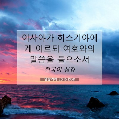 Picture 07 - 열왕기하 20:16 KOR - 이사야가 히스기야에게 이르되 - Bible Verse Picture