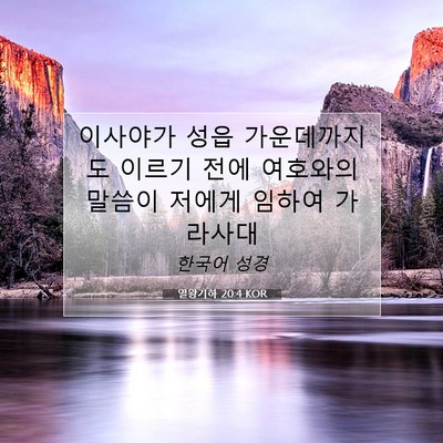Picture 07 - 열왕기하 20:4 KOR - 이사야가 성읍 가운데까지도 이르기 - Bible Verse Picture