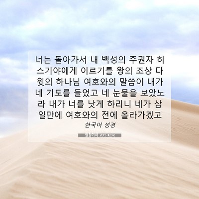 Picture 07 - 열왕기하 20:5 KOR - 너는 돌아가서 내 백성의 주권자 - Bible Verse Picture