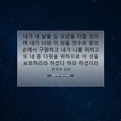 Picture 07 - 열왕기하 20:6 KOR - 내가 네 날을 십 오년을 더할 것이며 - Bible Verse Picture