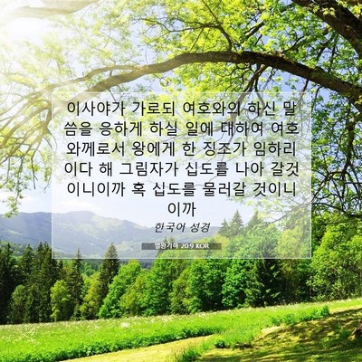 Picture 07 - 열왕기하 20:9 KOR - 이사야가 가로되 여호와의 하신 - Bible Verse Picture