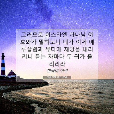 Picture 07 - 열왕기하 21:12 KOR - 그러므로 이스라엘 하나님 여호와가 - Bible Verse Picture
