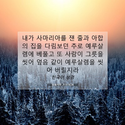 Picture 07 - 열왕기하 21:13 KOR - 내가 사마리아를 잰 줄과 아합의 - Bible Verse Picture