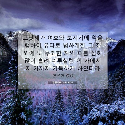 Picture 07 - 열왕기하 21:16 KOR - 므낫세가 여호와 보시기에 악을 - Bible Verse Picture