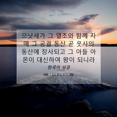Picture 07 - 열왕기하 21:18 KOR - 므낫세가 그 열조와 함께 자매 그 - Bible Verse Picture