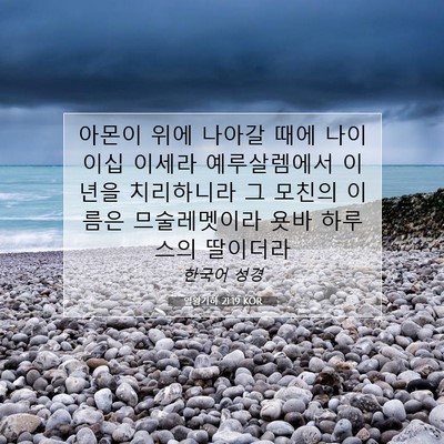 Picture 07 - 열왕기하 21:19 KOR - 아몬이 위에 나아갈 때에 나이 이십 - Bible Verse Picture