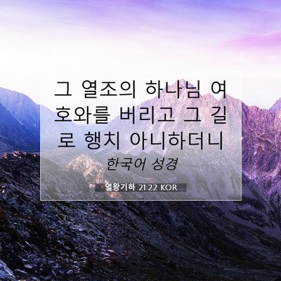 Picture 07 - 열왕기하 21:22 KOR - 그 열조의 하나님 여호와를 버리고 - Bible Verse Picture