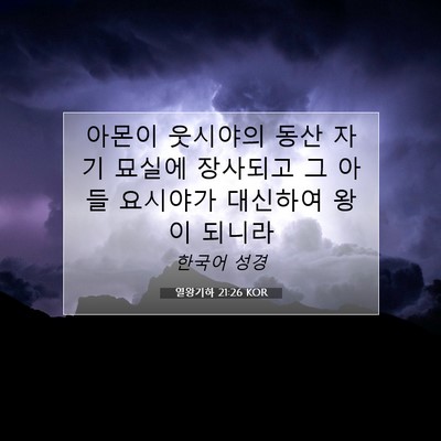 Picture 07 - 열왕기하 21:26 KOR - 아몬이 웃시야의 동산 자기 묘실에 - Bible Verse Picture