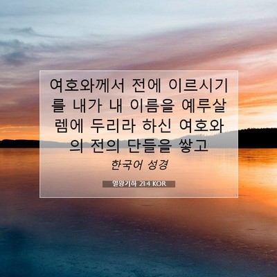 Picture 07 - 열왕기하 21:4 KOR - 여호와께서 전에 이르시기를 내가 내 - Bible Verse Picture