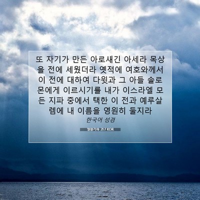 Picture 07 - 열왕기하 21:7 KOR - 또 자기가 만든 아로새긴 아세라 - Bible Verse Picture