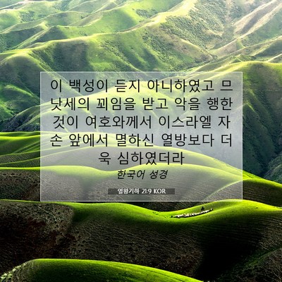 Picture 07 - 열왕기하 21:9 KOR - 이 백성이 듣지 아니하였고 므낫세의 - Bible Verse Picture
