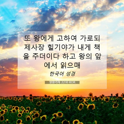 Picture 07 - 열왕기하 22:10 KOR - 또 왕에게 고하여 가로되 제사장 - Bible Verse Picture