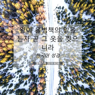 Picture 07 - 열왕기하 22:11 KOR - 왕이 율법책의 말을 듣자 곧 그 옷을 - Bible Verse Picture