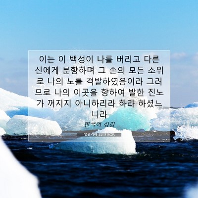 Picture 07 - 열왕기하 22:17 KOR - 이는 이 백성이 나를 버리고 다른 - Bible Verse Picture