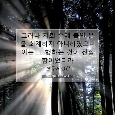 Picture 07 - 열왕기하 22:7 KOR - 그러나 저희 손에 붙인 은을 - Bible Verse Picture