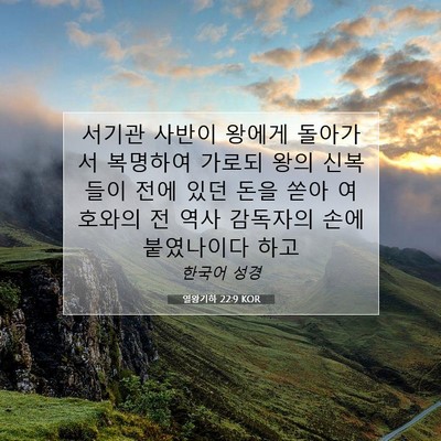 Picture 07 - 열왕기하 22:9 KOR - 서기관 사반이 왕에게 돌아가서 - Bible Verse Picture