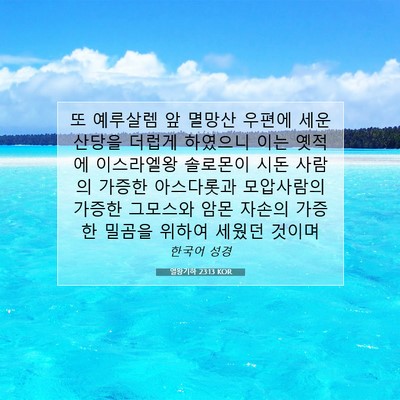 Picture 07 - 열왕기하 23:13 KOR - 또 예루살렘 앞 멸망산 우편에 세운 - Bible Verse Picture
