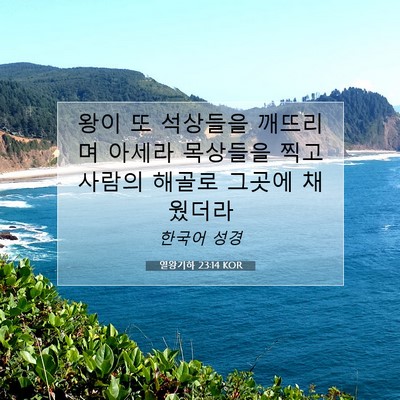 Picture 07 - 열왕기하 23:14 KOR - 왕이 또 석상들을 깨뜨리며 아세라 - Bible Verse Picture
