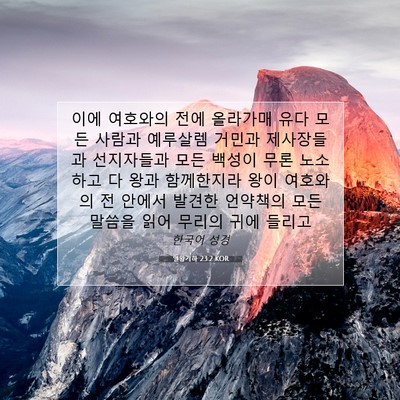 Picture 07 - 열왕기하 23:2 KOR - 이에 여호와의 전에 올라가매 유다 - Bible Verse Picture