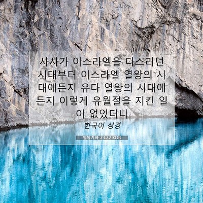 Picture 07 - 열왕기하 23:22 KOR - 사사가 이스라엘을 다스리던 - Bible Verse Picture