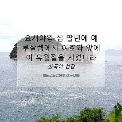 Picture 07 - 열왕기하 23:23 KOR - 요시야왕 십 팔년에 예루살렘에서 - Bible Verse Picture