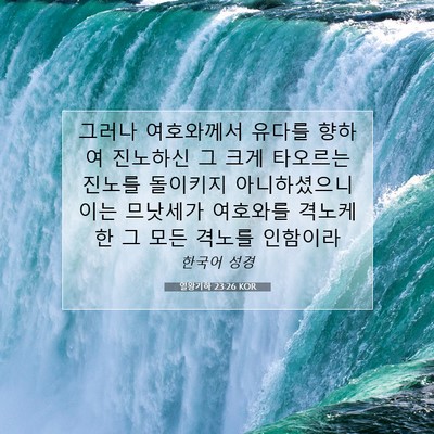 Picture 07 - 열왕기하 23:26 KOR - 그러나 여호와께서 유다를 향하여 - Bible Verse Picture