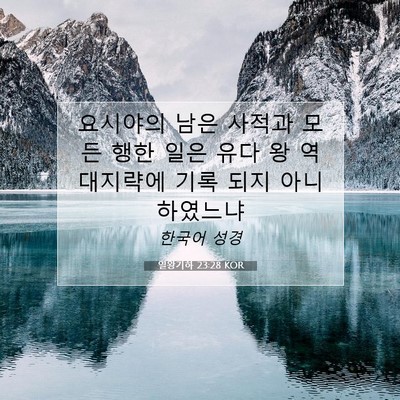Picture 07 - 열왕기하 23:28 KOR - 요시야의 남은 사적과 모든 행한 - Bible Verse Picture