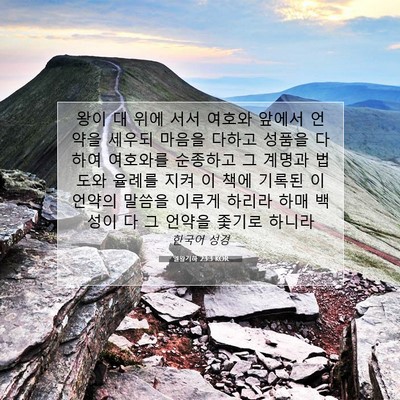 Picture 07 - 열왕기하 23:3 KOR - 왕이 대 위에 서서 여호와 앞에서 - Bible Verse Picture