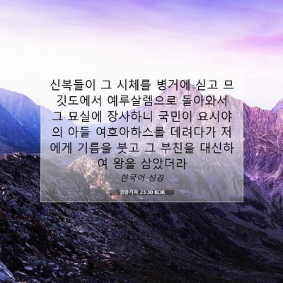 Picture 07 - 열왕기하 23:30 KOR - 신복들이 그 시체를 병거에 싣고 - Bible Verse Picture