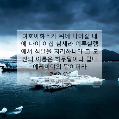 Picture 07 - 열왕기하 23:31 KOR - 여호아하스가 위에 나아갈 때에 나이 - Bible Verse Picture