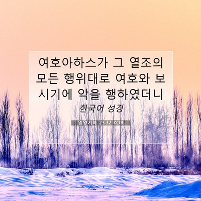 Picture 07 - 열왕기하 23:32 KOR - 여호아하스가 그 열조의 모든 - Bible Verse Picture