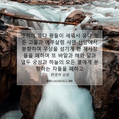 Picture 07 - 열왕기하 23:5 KOR - 옛적에 유다 왕들이 세워서 유다 - Bible Verse Picture