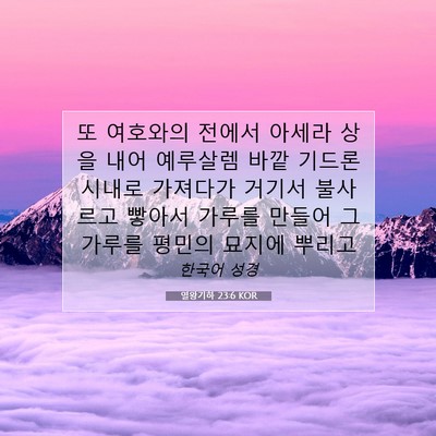 Picture 07 - 열왕기하 23:6 KOR - 또 여호와의 전에서 아세라 상을 - Bible Verse Picture