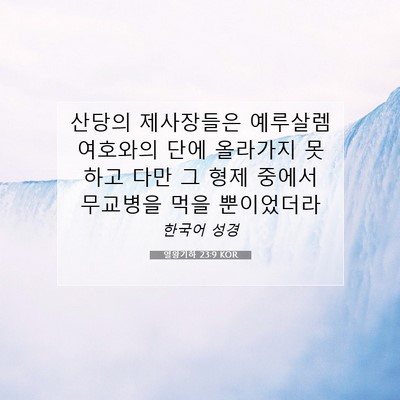 Picture 07 - 열왕기하 23:9 KOR - 산당의 제사장들은 예루살렘 - Bible Verse Picture