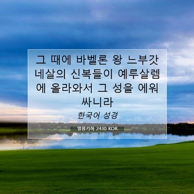 Picture 07 - 열왕기하 24:10 KOR - 그 때에 바벨론 왕 느부갓네살의 - Bible Verse Picture