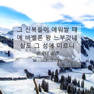 Picture 07 - 열왕기하 24:11 KOR - 그 신복들이 에워쌀 때에 바벨론 왕 - Bible Verse Picture