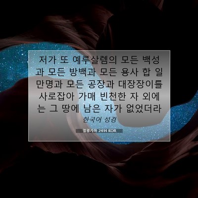 Picture 07 - 열왕기하 24:14 KOR - 저가 또 예루살렘의 모든 백성과 - Bible Verse Picture