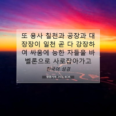 Picture 07 - 열왕기하 24:16 KOR - 또 용사 칠천과 공장과 대장장이 - Bible Verse Picture