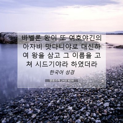 Picture 07 - 열왕기하 24:17 KOR - 바벨론 왕이 또 여호야긴의 아자비 - Bible Verse Picture