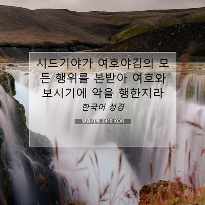 Picture 07 - 열왕기하 24:19 KOR - 시드기야가 여호야김의 모든 행위를 - Bible Verse Picture
