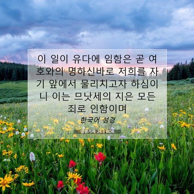Picture 07 - 열왕기하 24:3 KOR - 이 일이 유다에 임함은 곧 여호와의 - Bible Verse Picture