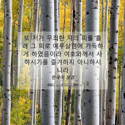 Picture 07 - 열왕기하 24:4 KOR - 또 저가 무죄한 자의 피를 흘려 그 - Bible Verse Picture