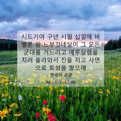 Picture 07 - 열왕기하 25:1 KOR - 시드기야 구년 시월 십일에 바벨론 - Bible Verse Picture