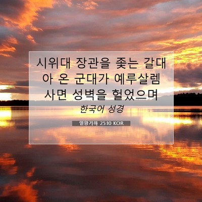 Picture 07 - 열왕기하 25:10 KOR - 시위대 장관을 좇는 갈대아 온 - Bible Verse Picture