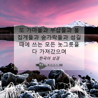 Picture 07 - 열왕기하 25:14 KOR - 또 가마들과 부삽들과 불집게들과 - Bible Verse Picture