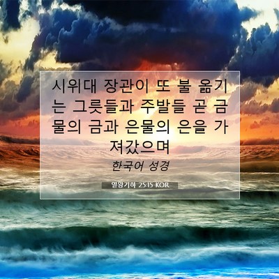 Picture 07 - 열왕기하 25:15 KOR - 시위대 장관이 또 불 옮기는 - Bible Verse Picture