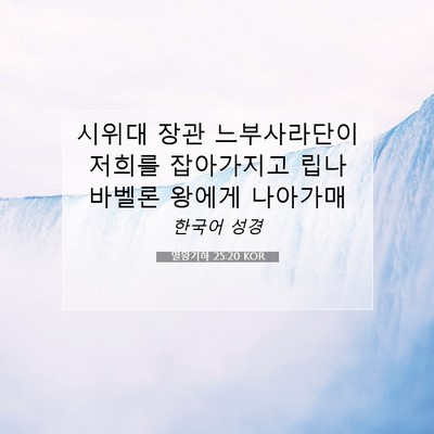 Picture 07 - 열왕기하 25:20 KOR - 시위대 장관 느부사라단이 저희를 - Bible Verse Picture