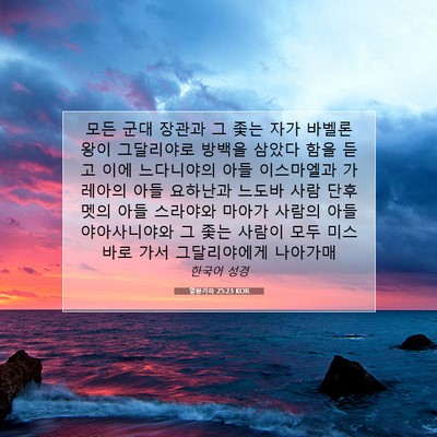 Picture 07 - 열왕기하 25:23 KOR - 모든 군대 장관과 그 좇는 자가 - Bible Verse Picture