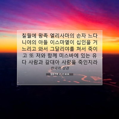 Picture 07 - 열왕기하 25:25 KOR - 칠월에 왕족 엘리사마의 손자 - Bible Verse Picture