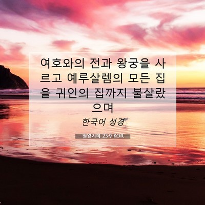 Picture 07 - 열왕기하 25:9 KOR - 여호와의 전과 왕궁을 사르고 - Bible Verse Picture